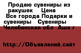 Продаю сувениры из ракушек. › Цена ­ 50 - Все города Подарки и сувениры » Сувениры   . Челябинская обл.,Аша г.